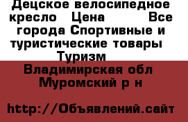 Децское велосипедное кресло › Цена ­ 800 - Все города Спортивные и туристические товары » Туризм   . Владимирская обл.,Муромский р-н